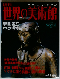 週刊 The Museums of the World 99 世界の美術館