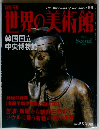 週刊 The Museums of the World 99 世界の美術館
