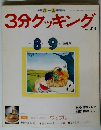 3分クッキング　1989年8・9月号
