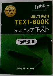 MULTI PATH TEXT-BOOK マルチパステキスト　行政法 2