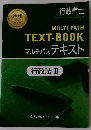 MULTI PATH TEXT-BOOK マルチパステキスト　行政法 2