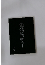 先発ピッチャー