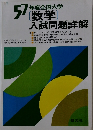 数学入試問題詳解　57年度全国大学