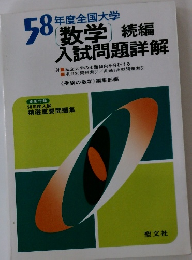 昭和58年度 全国大学　＜数学＞入試問題詳解 続編