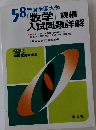 昭和58年度 全国大学　＜数学＞入試問題詳解 続編
