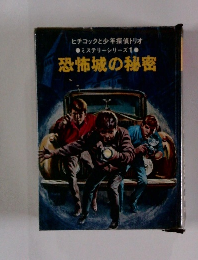 ヒチコックと少年探偵トリオ　ミステリーシリーズ1　恐怖城の秘密