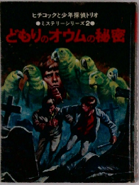 ミステリーシリーズ2　どもりのオウムの秘密