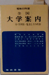 全国大学案内　昭和53年版