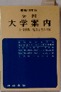 全国大学案内　昭和53年版