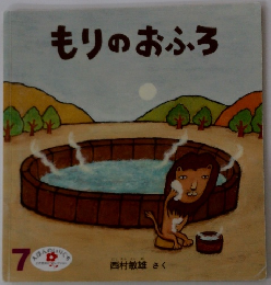 もりのおふろ