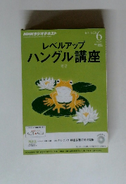 レベルアップ ハングル講座 6/3-6/28 June 2011