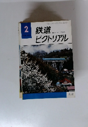 鉄道ピクトリアル　1979年2月号