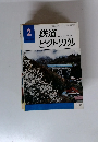 鉄道ピクトリアル　1979年2月号