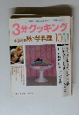 3分クッキング　1992年10・11月号