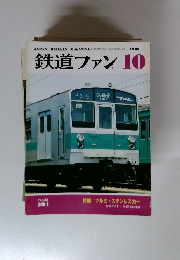 鉄道ファン　1985年10月号