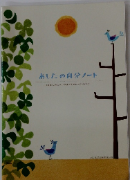あしたの自分ノート