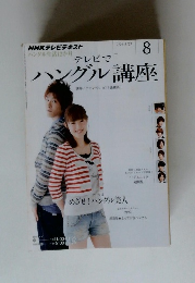 NHKテレビ ハングルッ！ナビ 8月号 (発売日2011年07月16日)