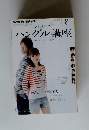 NHKテレビ ハングルッ！ナビ 8月号 (発売日2011年07月16日)
