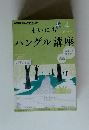 NHKラジオ まいにちハングル講座 4月号 (発売日2012年03月17日)