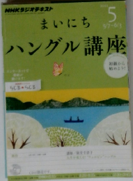 NHKラジオ まいにちハングル講座　5