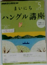 NHKラジオ まいにちハングル講座　5