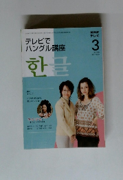 テレビでハングル講座 3/2008