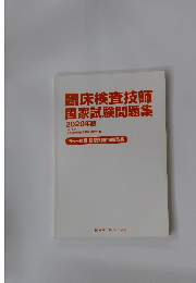 臨床検査技師国家試験問題集　2020年版