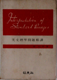 Interpretation of Standard Passages 英文標準問題精講