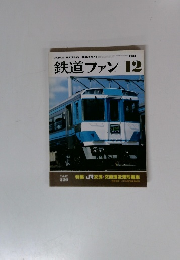 鉄道ファン １９８７年１２月号