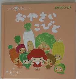 おやさいこびと