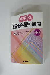 疾患別 看護過程の展開　第五版