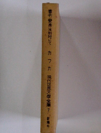 審判・身・流刑地にて　カフカ　現代世界文學全集7