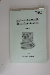 オメガライナー工法施工マニュアル　２０１８年８月号