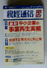 ?經通信 2009年12月号