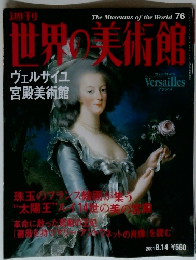 週刊世界の美術館　２００１年８月１４日号