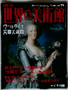 週刊世界の美術館　２００１年８月１４日号