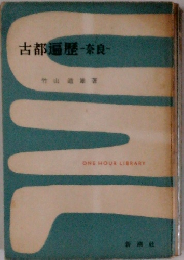 古都遍歴-奈良-