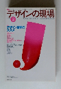 デザインの現場 vol.14 no. 86 vol.2