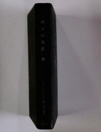 神々の指紋　上