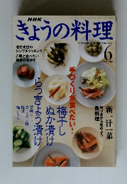 NHK きょうの料理 2000年6月号