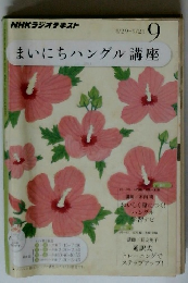 NHKラジオ まいにちハングル講座 9月号 (発売日2011年08月18日)