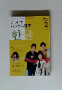 テレビでハングル講座　２００９年２月号