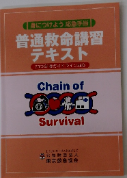 普通救命講習 テキスト Chain of Survival