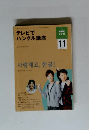 NHKテレビ 2009年11月号　テレビでハングル講座