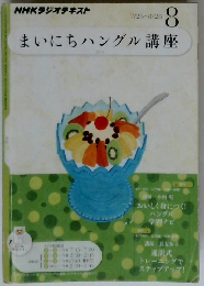 まいにちハングル講座 8