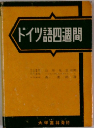 ドイツ語四週間