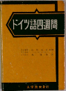 ドイツ語四週間