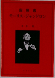 モーリス・ジャンドロン