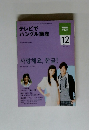 NHKテレビ ハングルッ！ナビ 2009年12月号 (発売日2009年11月18日)