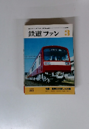 鉄道ファン　１９８３年３月号
